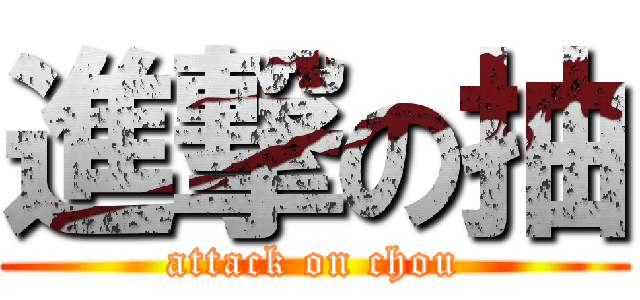 進撃の抽 (attack on chou)