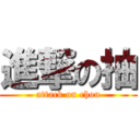 進撃の抽 (attack on chou)