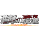 進撃の渡邉 (attack on NABE)