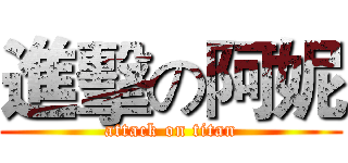 進擊の阿妮 (attack on titan)