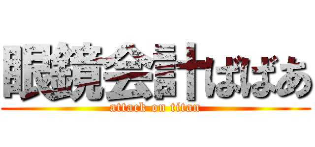 眼鏡会計ばばあ (attack on titan)