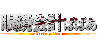眼鏡会計ばばあ (attack on titan)