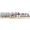 眼鏡会計ばばあ (attack on titan)