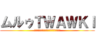 ムルゥＴＷＡＷＫＩ (Ａｔｔａｃｋ　ｏｆ　ｔｈｅ　Ｂ　ｔｅａｍ)