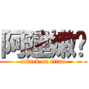 阿建嫩喔 (attack on titan)