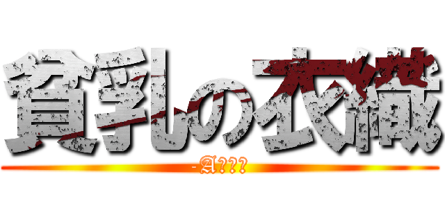 貧乳の衣織 (-Aカップ)