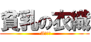 貧乳の衣織 (-Aカップ)