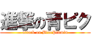 進撃の青ピク (attack on BluePikmin)