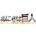 あにさは巨人 (anisa is titan)