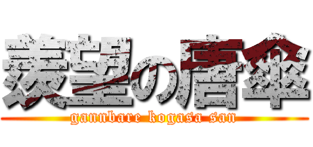 羨望の唐傘 (gannbare kogasa san)