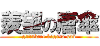 羨望の唐傘 (gannbare kogasa san)