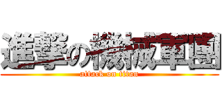 進撃の機械軍團 (attack on titan)