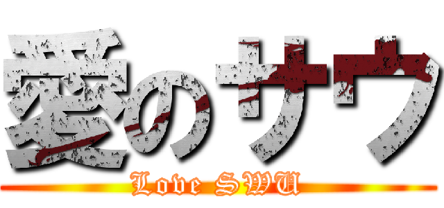 愛のサウ (Love SWU)
