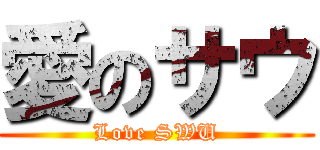 愛のサウ (Love SWU)