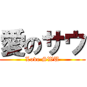 愛のサウ (Love SWU)