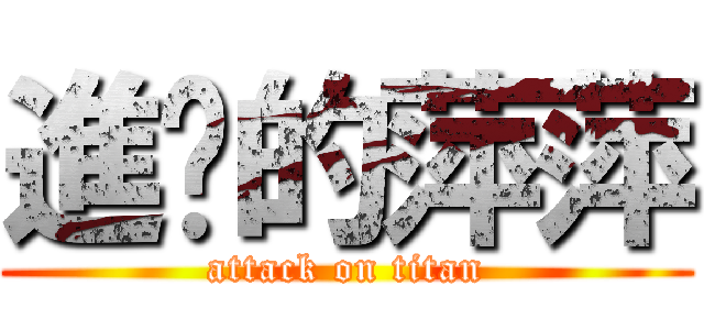 進擊的萍萍 (attack on titan)