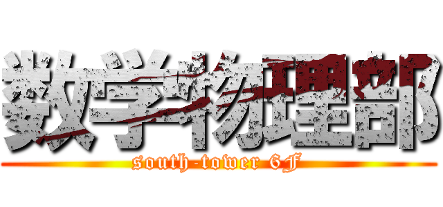 数学物理部 (south-tower 6F)