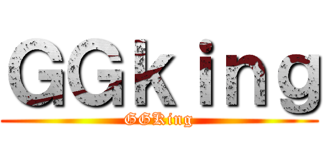 ＧＧｋｉｎｇ (GGKing)