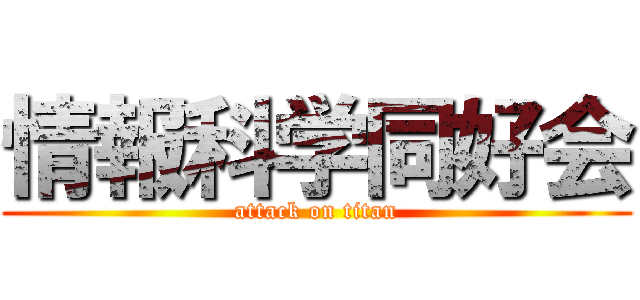 情報科学同好会 (attack on titan)