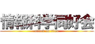 情報科学同好会 (attack on titan)