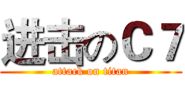 进击のＣ７ (attack on titan)