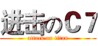进击のＣ７ (attack on titan)
