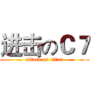 进击のＣ７ (attack on titan)