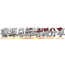 睿源总部培训分享 (share)