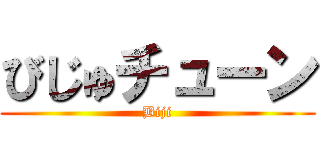 びじゅチューン (Biji)
