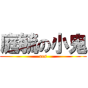 庭毓の小鬼 (aes)