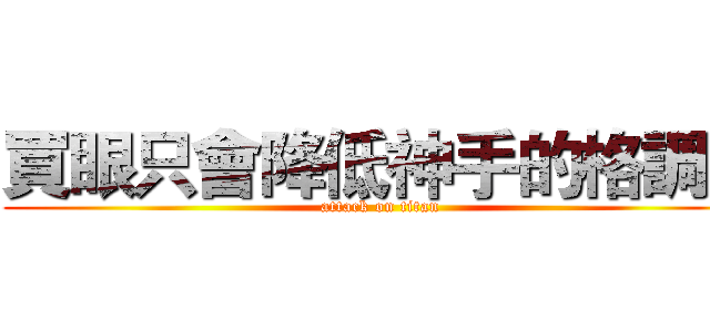 買眼只會降低神手的格調！ (attack on titan)