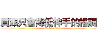 買眼只會降低神手的格調！ (attack on titan)