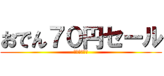 おでん７０円セール (ＬＡＷＳＯＮ)