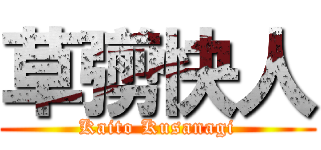 草彅快人 (Kaito Kusanagi)