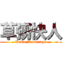 草彅快人 (Kaito Kusanagi)