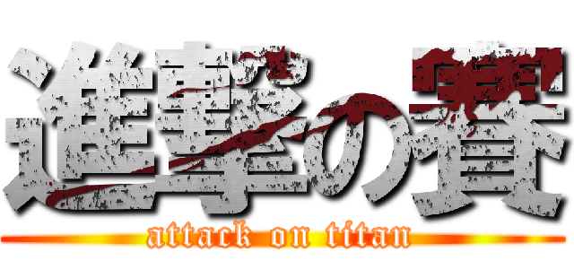 進撃の賽 (attack on titan)