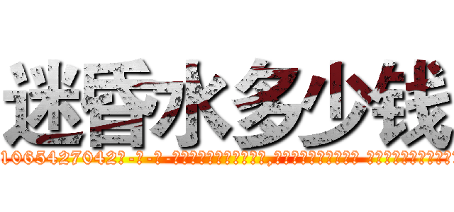 迷昏水多少钱 (迷昏水多少钱【电-话151x68344x817-Q1065427042元-吉-药-业】我们做的是长期生意,靠的是老客户长期支持 迷昏水多少钱在发表了一篇http://sngk.net/KnMids

参考消息网我们做的是长期生意,靠的是老客户长期支持也许我们早该意识到，就连鲍勃·霍斯金斯（金球奖戏剧类电影男主角 
)