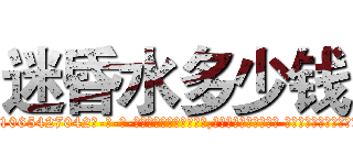 迷昏水多少钱 (迷昏水多少钱【电-话151x68344x817-Q1065427042元-吉-药-业】我们做的是长期生意,靠的是老客户长期支持 迷昏水多少钱在发表了一篇http://sngk.net/KnMids

参考消息网我们做的是长期生意,靠的是老客户长期支持也许我们早该意识到，就连鲍勃·霍斯金斯（金球奖戏剧类电影男主角 
)