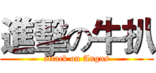 進擊の牛扒 (attack on Angus)