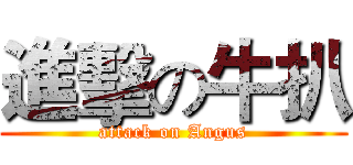進擊の牛扒 (attack on Angus)