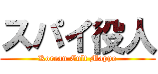 スパイ役人 (Korean Cult Mappo)