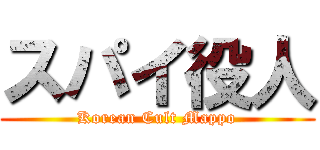 スパイ役人 (Korean Cult Mappo)