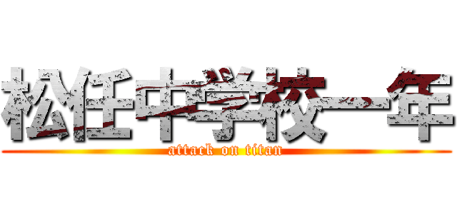 松任中学校一年 (attack on titan)