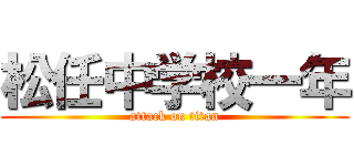 松任中学校一年 (attack on titan)