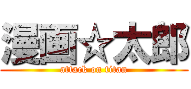 漫画☆太郎 (attack on titan)