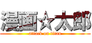 漫画☆太郎 (attack on titan)