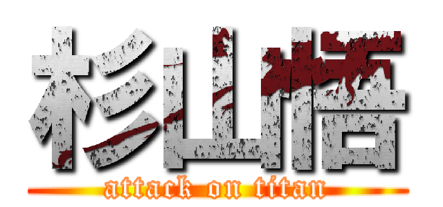 杉山悟 (attack on titan)