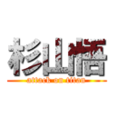 杉山悟 (attack on titan)