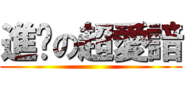 進擊の超愛諳 ()