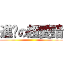 進擊の超愛諳 ()